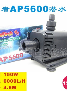Lifetech强者AP5600超静音家用潜水泵过滤泵鱼缸水族箱抽水泵150W