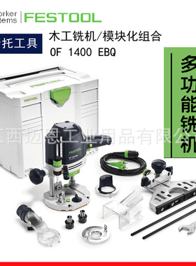 FESTOOL德国费斯托铣机OF1400 EBQ木工铣刀修边槽眼电木铣雕刻机