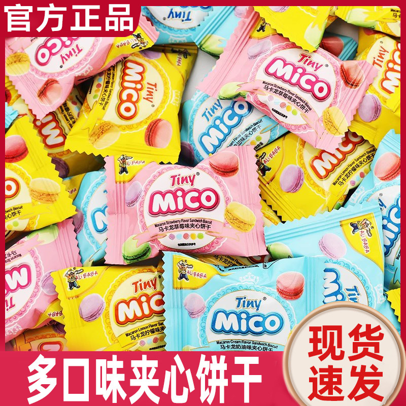 马来西亚mico多口味马卡龙夹心饼干结婚办公室休闲零食儿童零食官