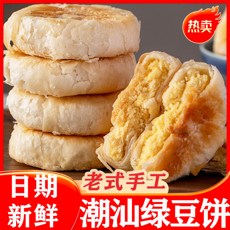 正宗潮汕绿豆饼惠来汕头咸普宁特产小吃零食酥皮广东老式绿豆酥饼