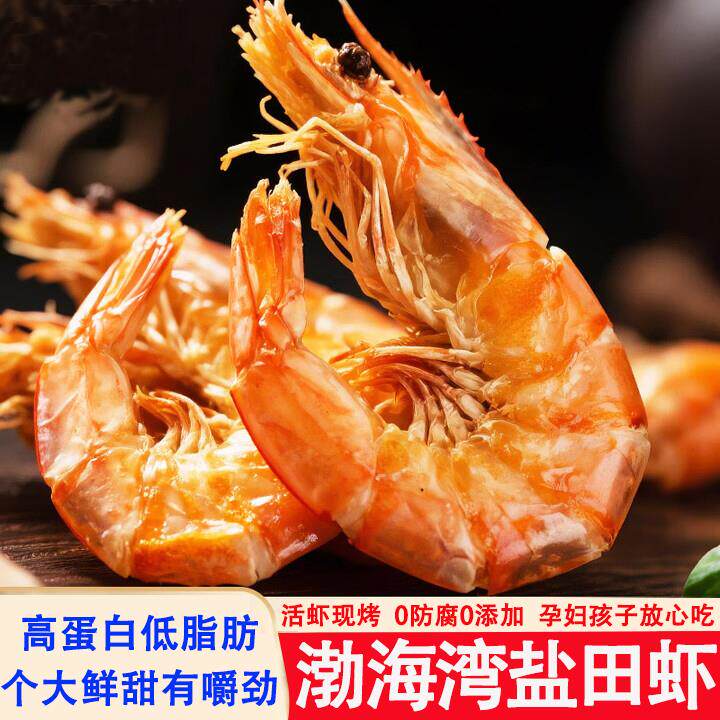 烤虾乾干特大号2025渤海湾盐田虾对虾开袋即食孕妇儿童海鲜零食官
