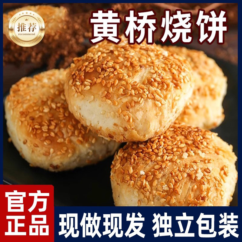 寻味黄桥正宗黄桥烧饼泰州泰兴黄桥特产20个香酥糕点当天现做现发