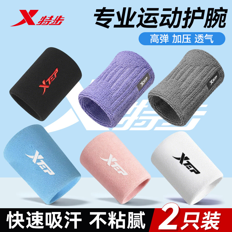 特步运动护腕男扭伤手腕女羽毛球篮球排球健身擦汗吸汗巾护关节套