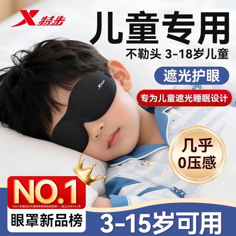特步儿童眼罩遮光睡眠专用小学生男孩女童0压感午睡觉助眠3d立体,居家日用,眼罩,淘宝优惠券,粉丝福利购,淘宝优惠卷