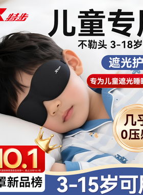 特步儿童眼罩遮光睡眠专用小学生男孩女童0压感午睡觉助眠3d立体