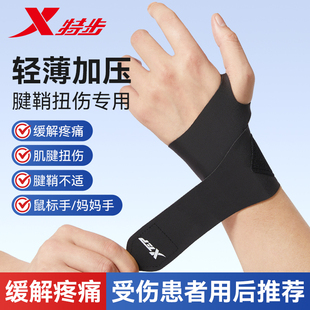 特步护腕扭伤手腕男女同款 腱鞘专用运动健身羽毛排球球网劳损护套