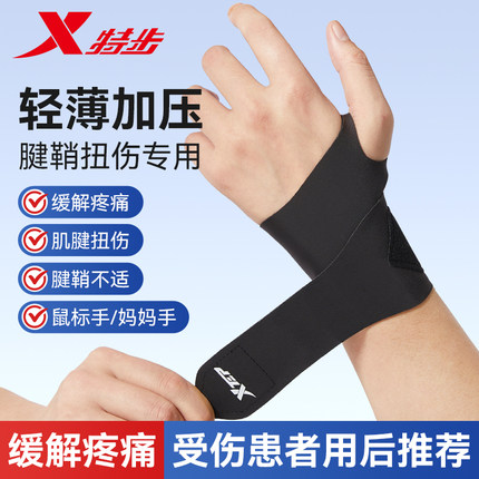 特步护腕扭伤手腕男女同款腱鞘专用运动健身羽毛排球球网劳损护套