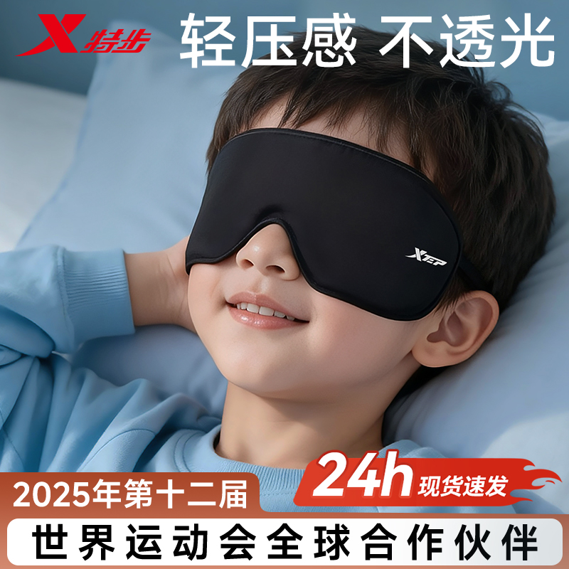 特步儿童眼罩遮光睡眠专用小学生