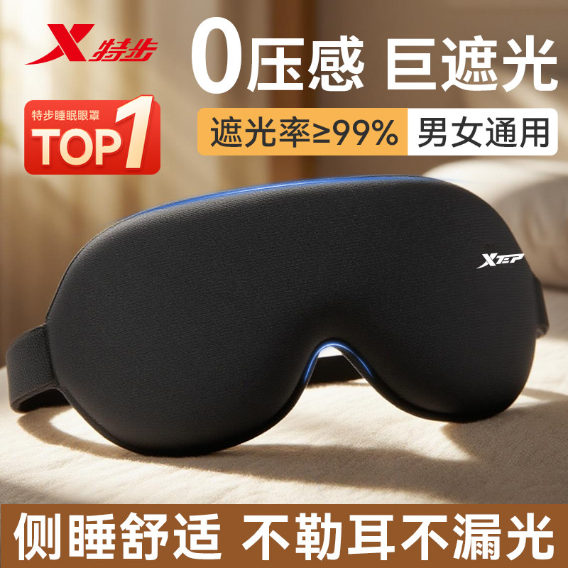 特步3D睡眠眼罩遮光专用0压感男女缓解眼睛疲劳夏季透气午睡睡觉,居家日用,眼罩,淘宝优惠券,粉丝福利购,淘宝优惠卷
