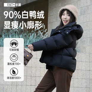 保暖 加厚简约小个子面包服时尚 半派短款 羽绒服90%白鸭绒2025新款