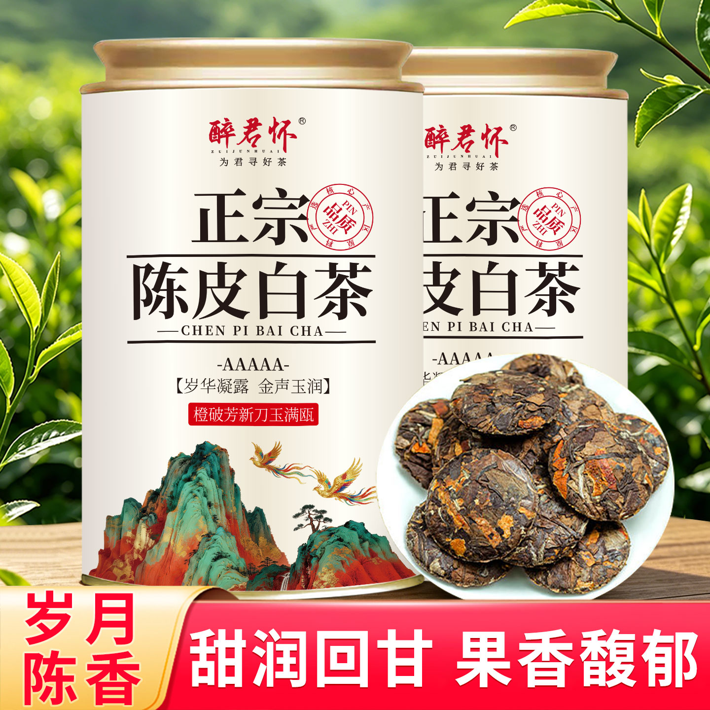 醉君怀茶叶 陈皮白茶小茶饼 正宗寿眉白茶陈皮小圆饼罐装