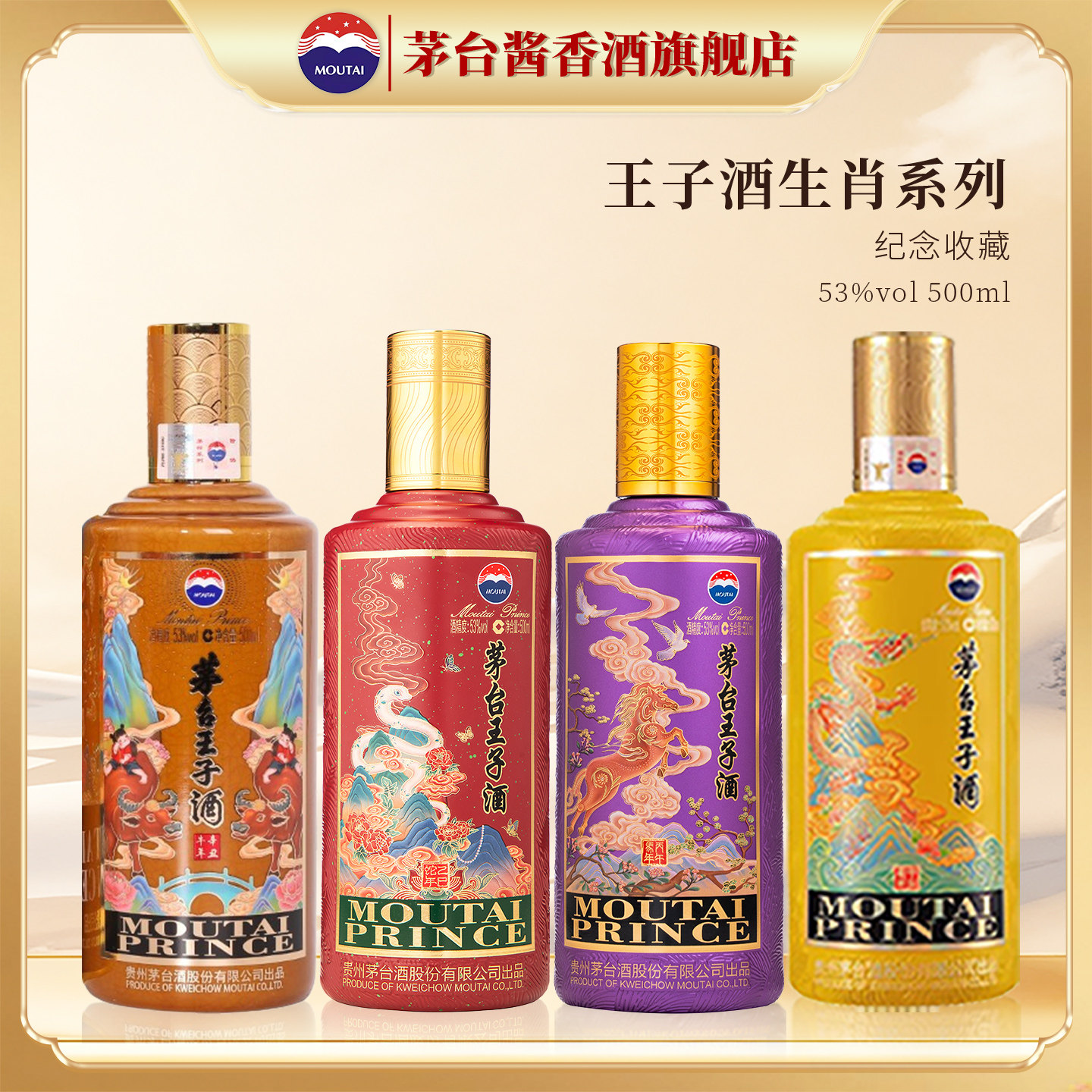贵州茅台王子酒53度酱香型牛蛇龙马年生肖纪念酒白酒微瑕500ml装