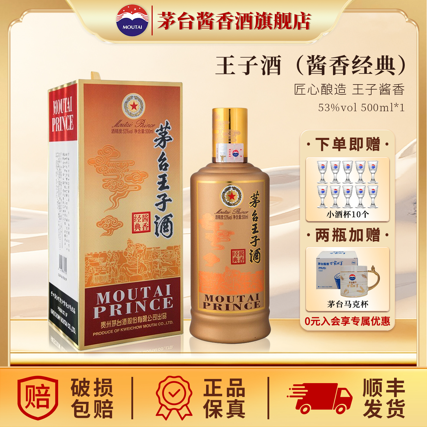 茅台旗舰 贵州茅台王子（酱香经典1.0）53度酱香型白酒500ml*1瓶
