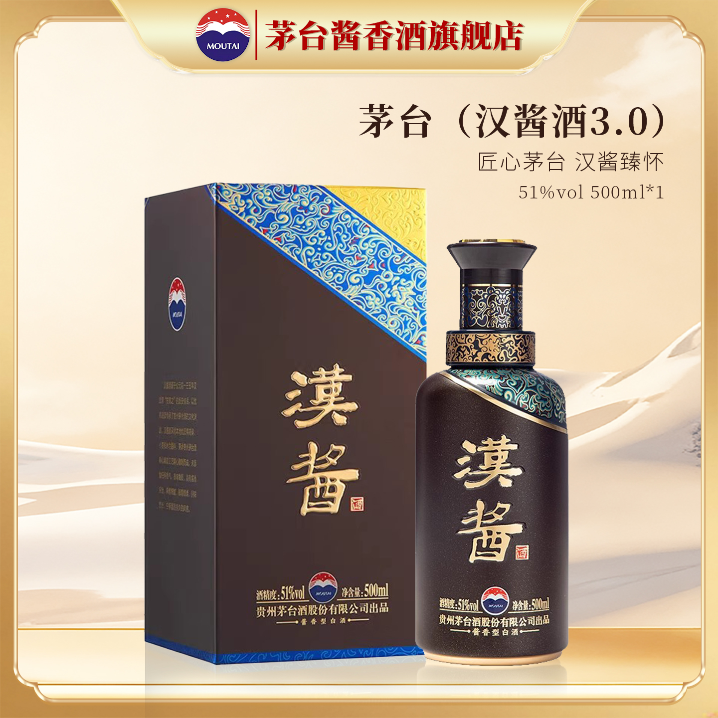 贵州茅台（汉酱酒3.0）51度酱香型白酒500ml单瓶装收藏正品旗舰