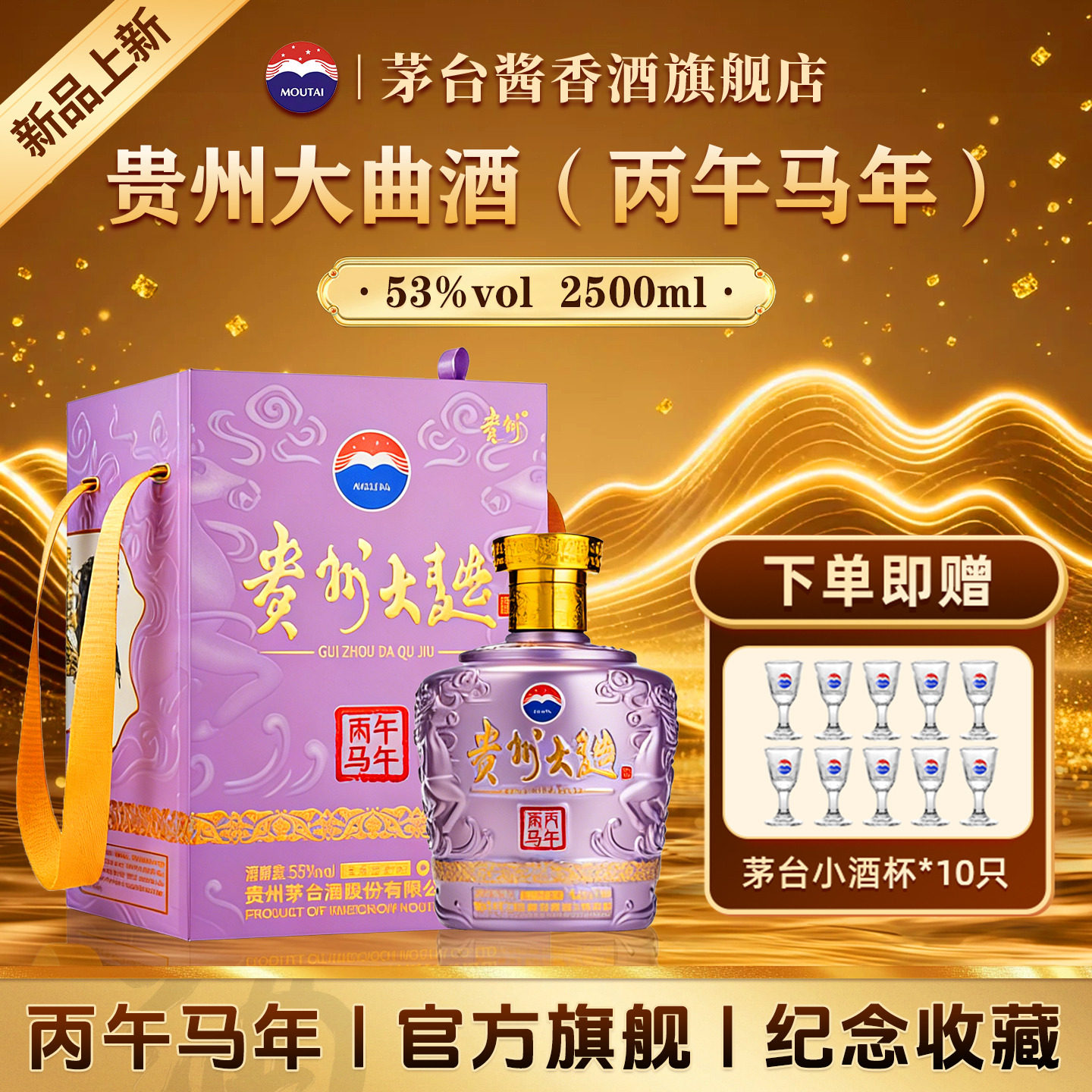 茅台贵州大曲（丙午马年）2.5L酱香型白酒53度生肖酒收藏正品旗舰