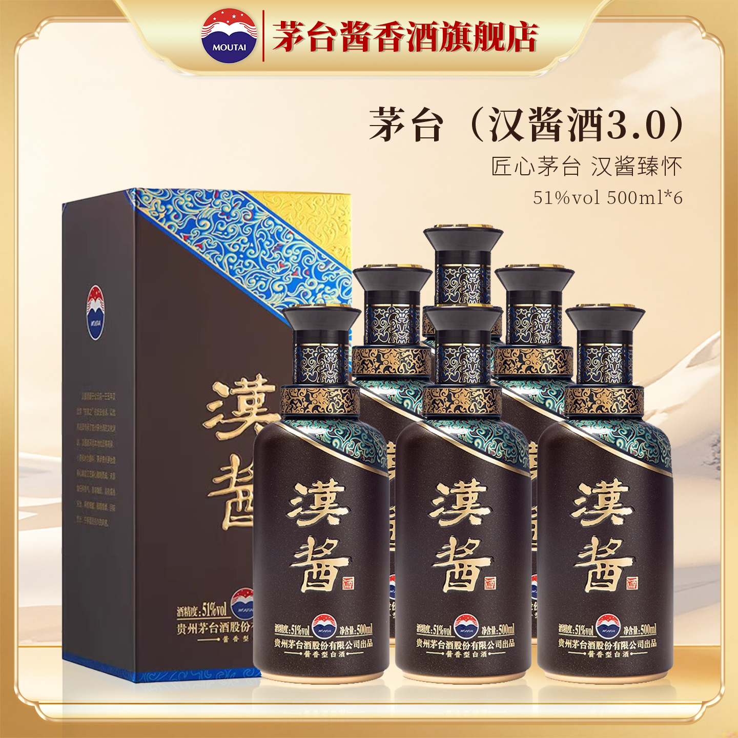 【品牌旗舰】贵州茅台（汉酱酒3.0）51度酱香型白酒500ml*6瓶整箱