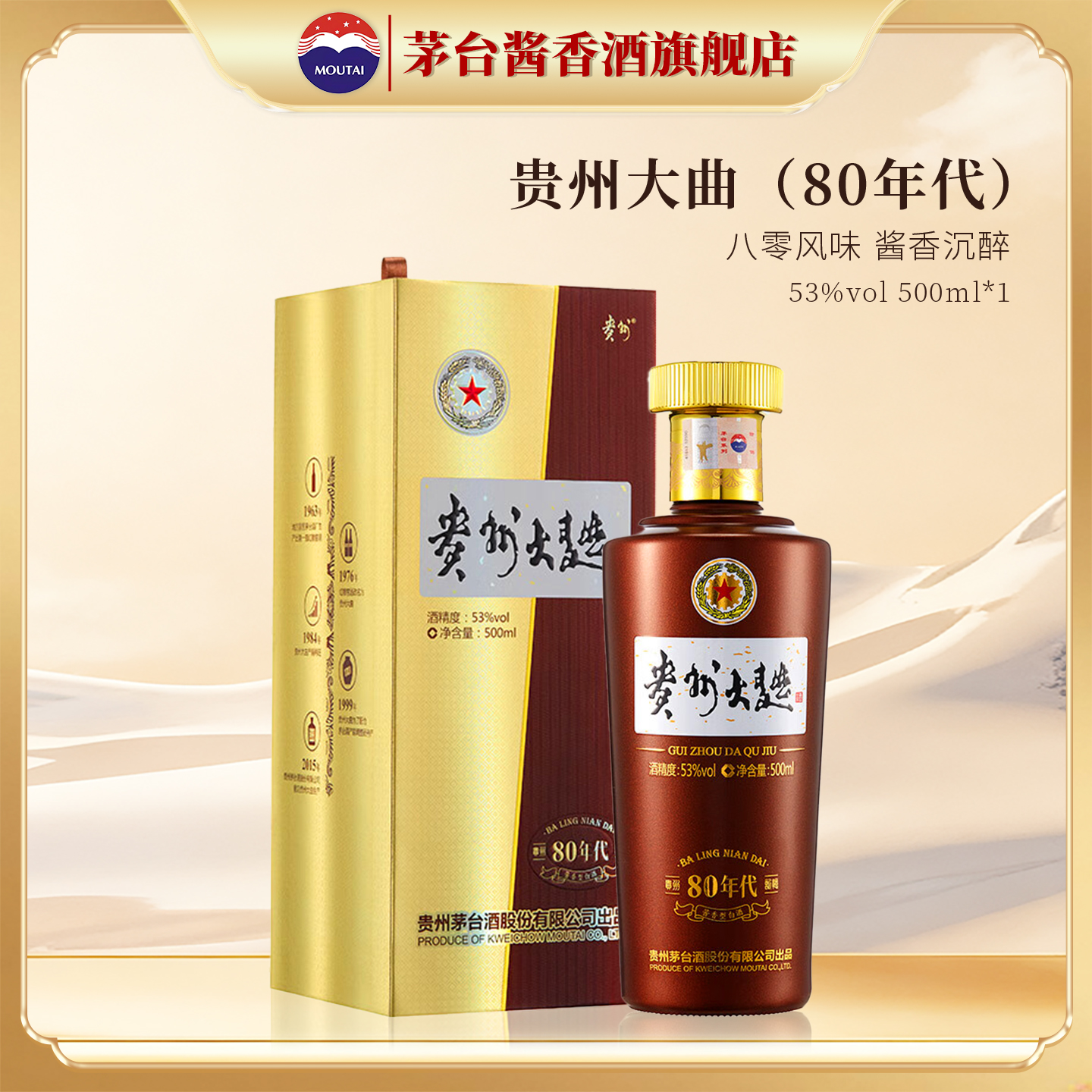 【茅台旗舰】贵州大曲（80年代）53度500ml白酒酱香酒官方正品店