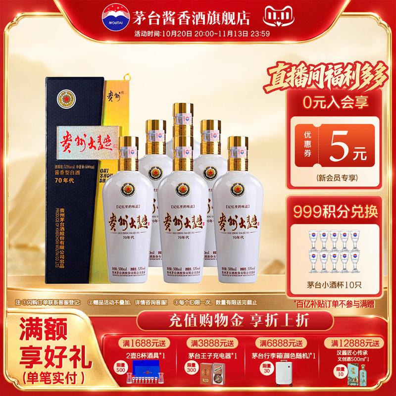 【官方旗舰】茅台贵州大曲酒 70年代 53度酱香型白酒500ml整箱装