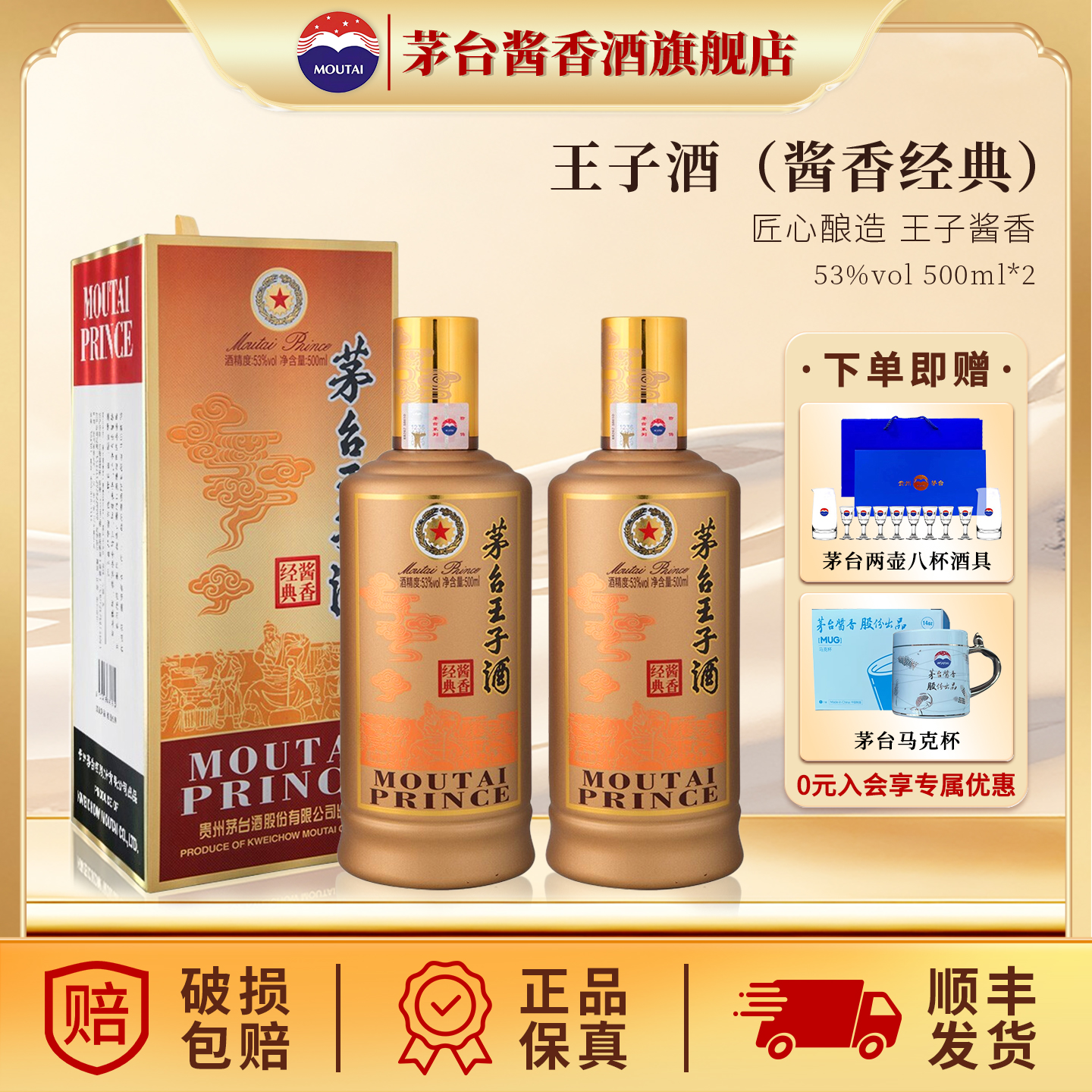 茅台旗舰 贵州茅台王子（酱香经典1.0）53度酱香型白酒500ml*2瓶