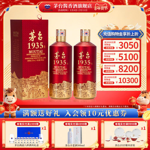 贵州茅台1935酱香型白酒两瓶装