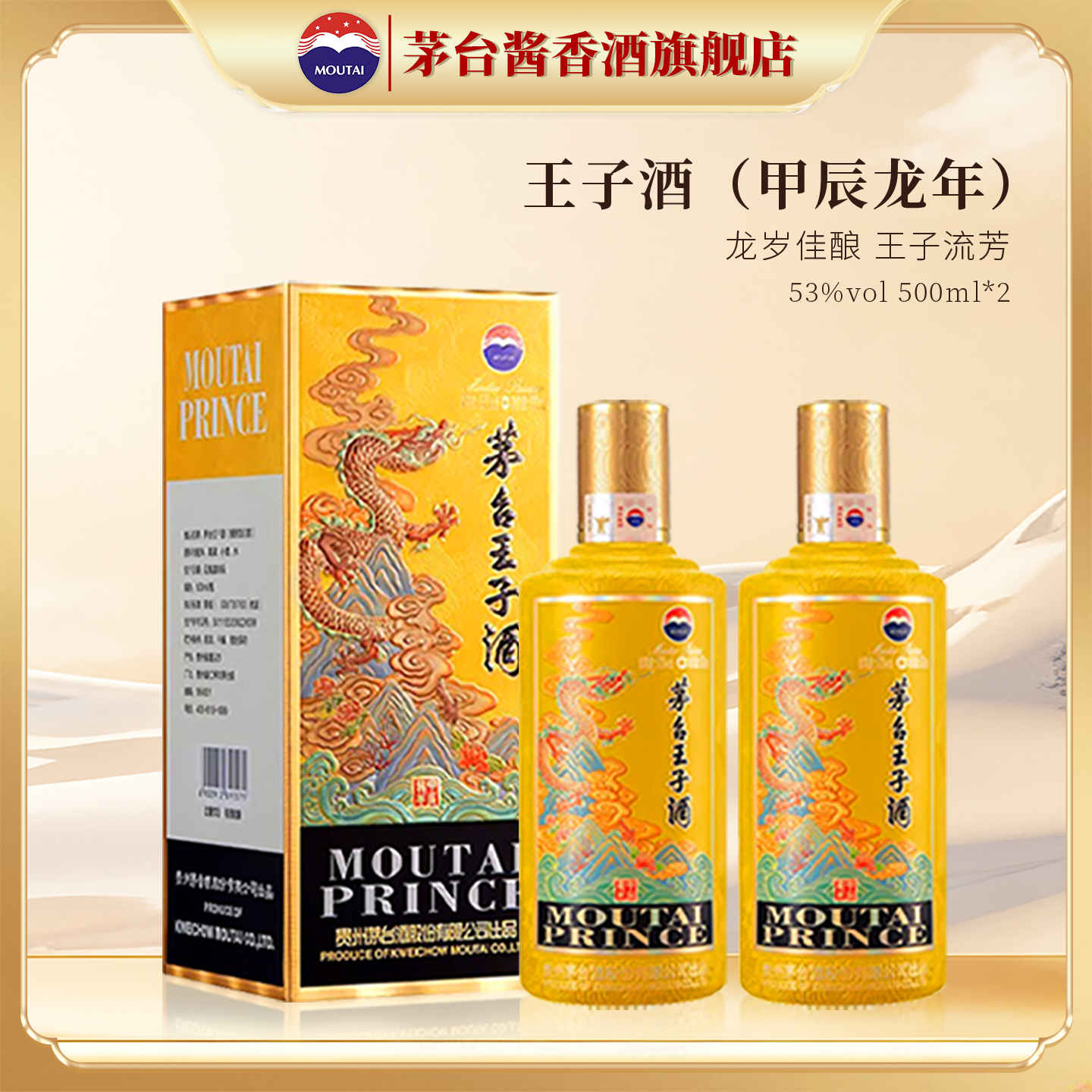 茅台旗舰 贵州茅台王子（甲辰龙年）53度酱香型白酒500ml*2瓶