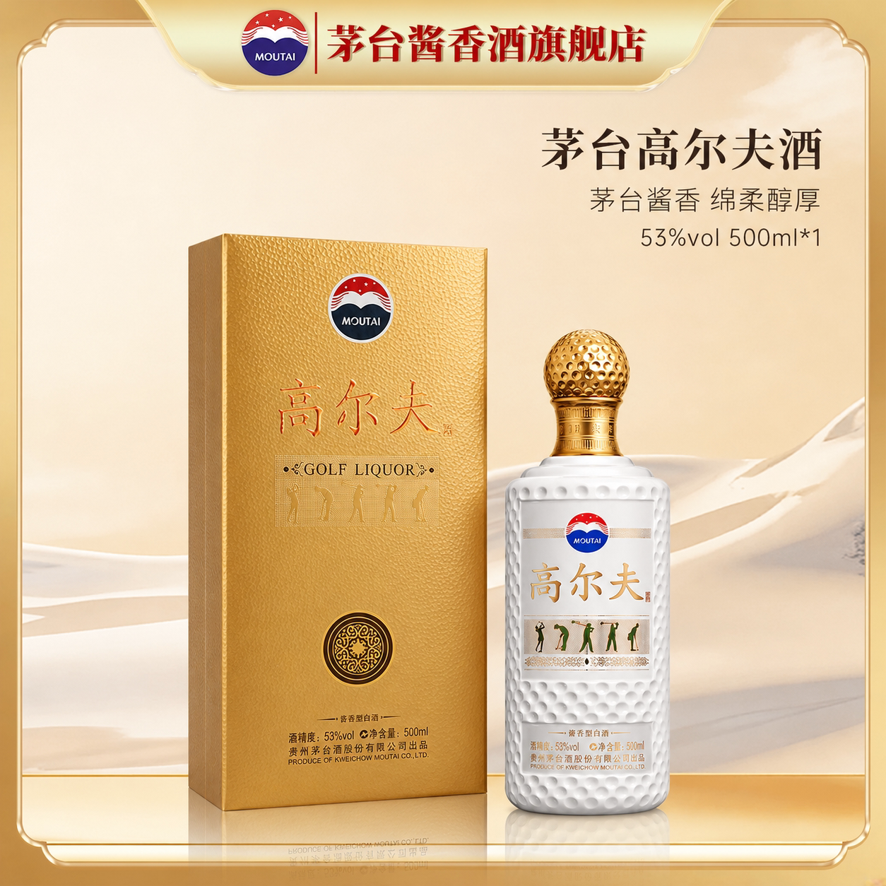 【官方旗舰】高尔夫酒53度酱香型白酒500ml单瓶宴请送礼高端收藏