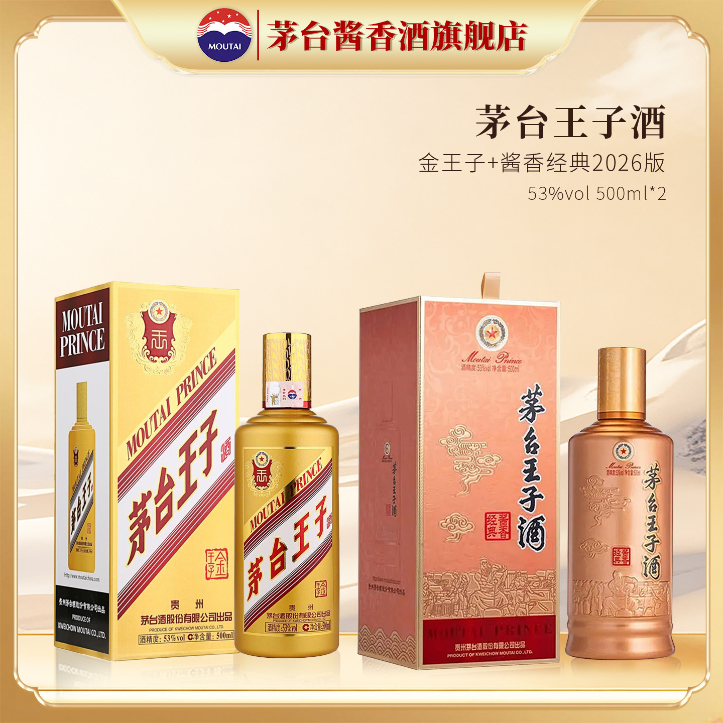 【茅台旗舰】 贵州茅台王子酒 金王子 53度酱香型白酒组合500ml