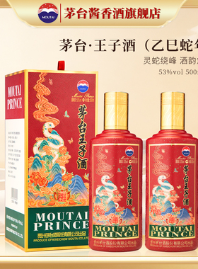 贵州茅台王子酒（乙巳蛇年）53度酱香型白酒500ml*2瓶生肖纪念酒