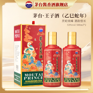 2瓶生肖纪念酒 53度酱香型白酒500ml 贵州茅台王子酒 乙巳蛇年