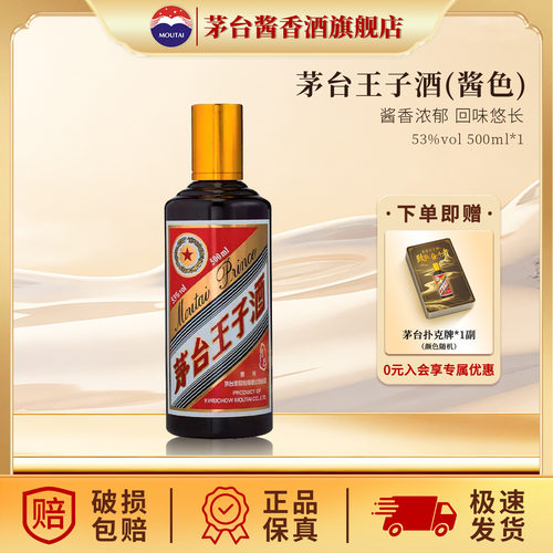 茅台王子酒酱色53度500ml白酒