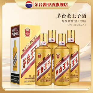 【官方旗舰】贵州茅台王子酒金王子53度酱香型白酒500ml*4瓶装