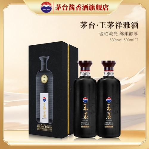 王茅黑茅祥雅53度酱香型白酒双瓶