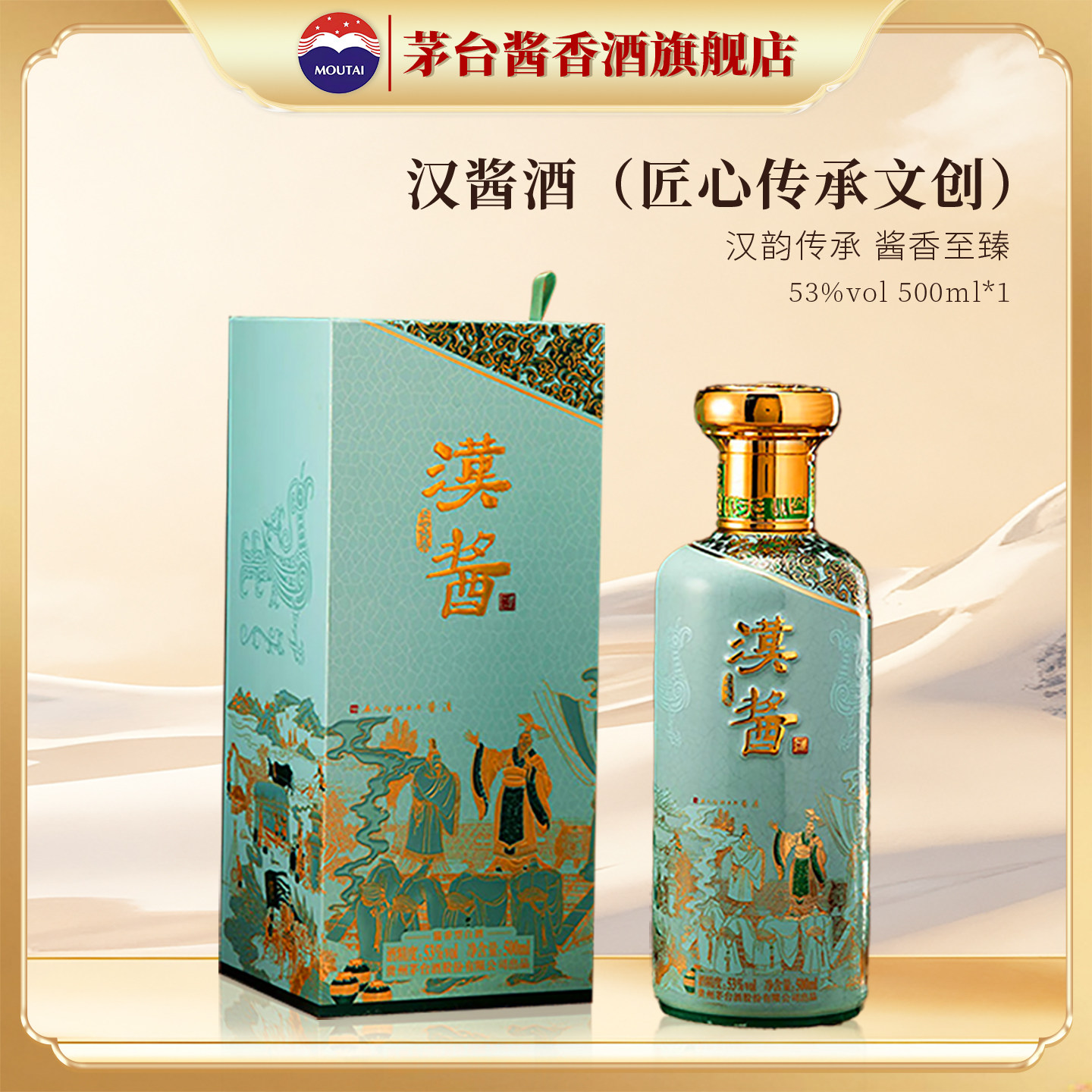【官方旗舰】贵州茅台汉酱酒 匠心传承文创酒53度酱香型白酒500ml