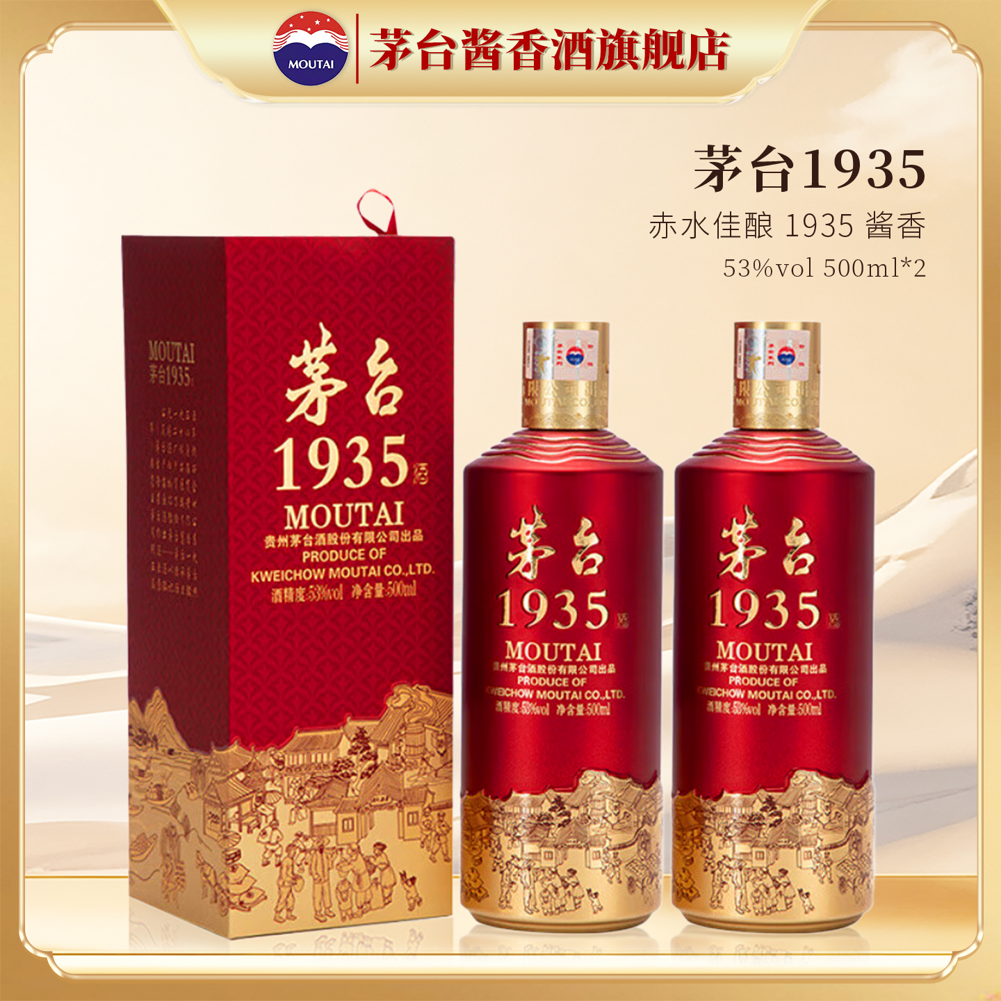 贵州茅台1935酱香型白酒两瓶装