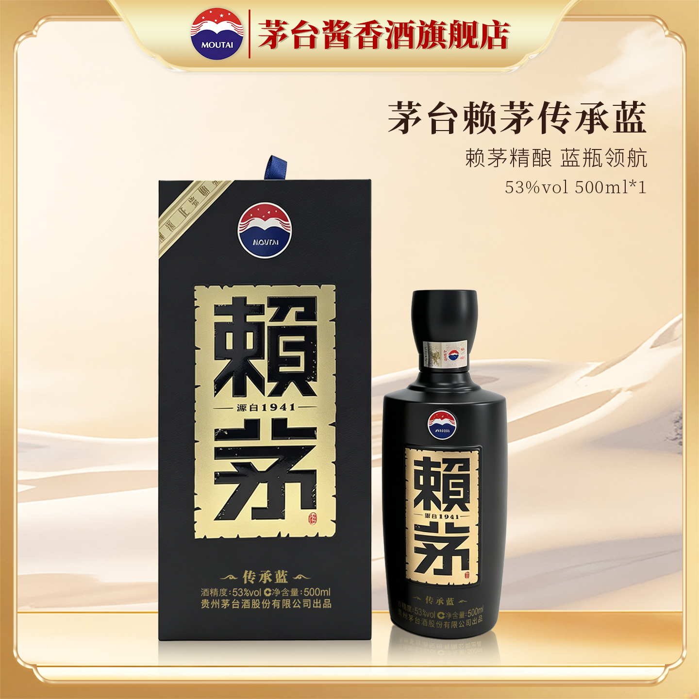 贵州茅台赖茅传承蓝 500ml 酱香型53度高端白酒商务宴请送礼