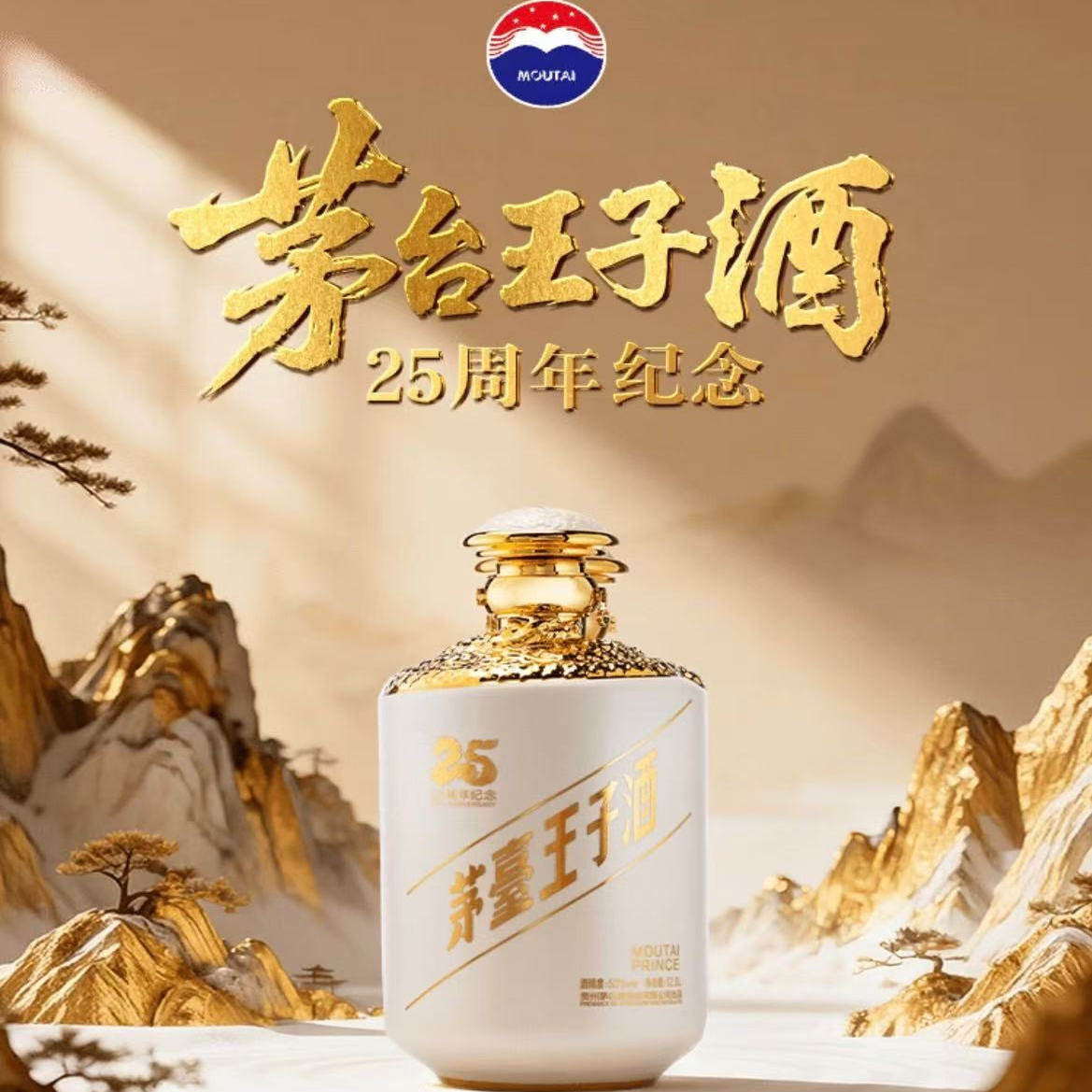 贵州茅台53度王子酒25周年纪念酒 12.5L 收藏白酒正品官方旗舰店