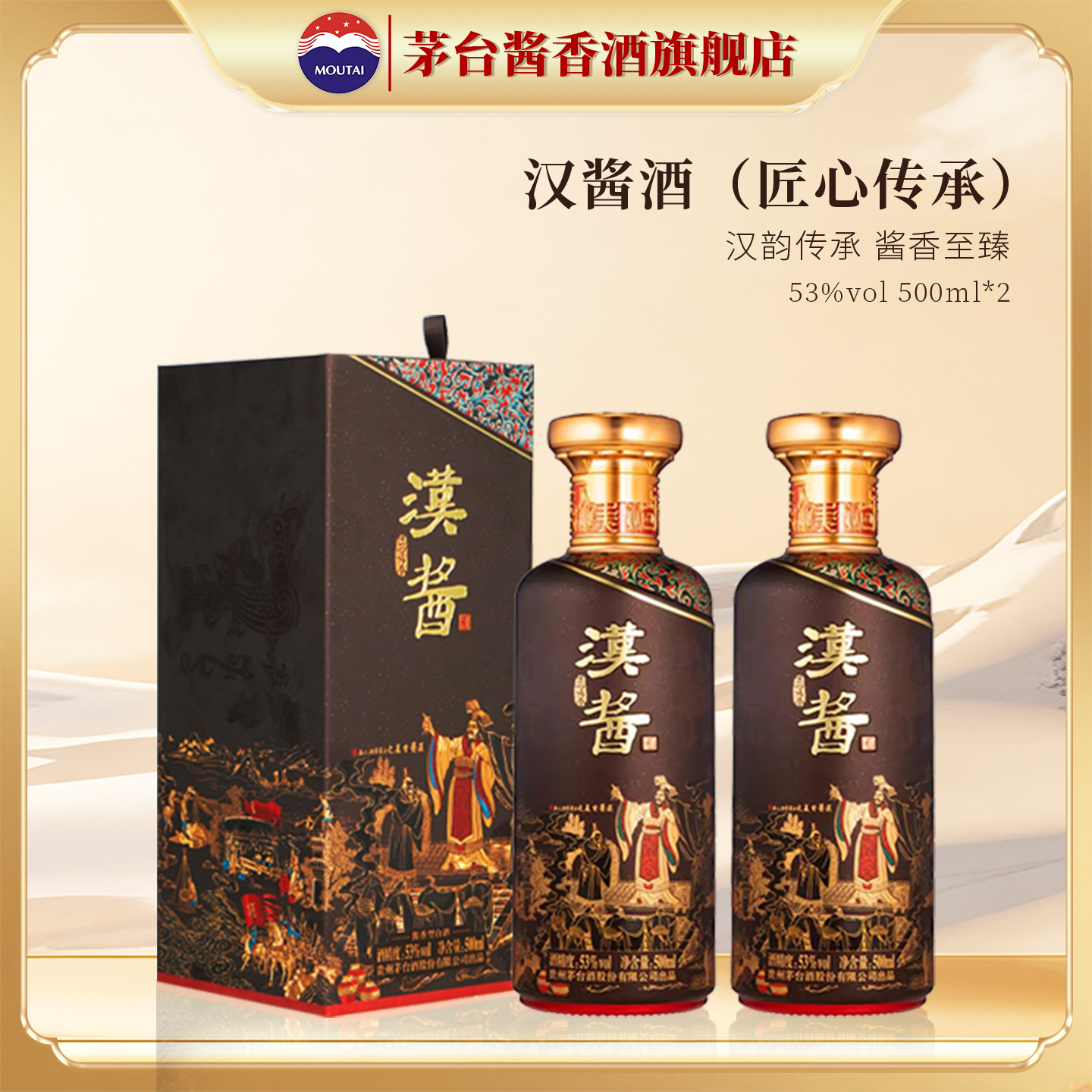 贵州茅台汉酱酒（匠心传承）53度酱香型白酒500ml双瓶装正品旗舰