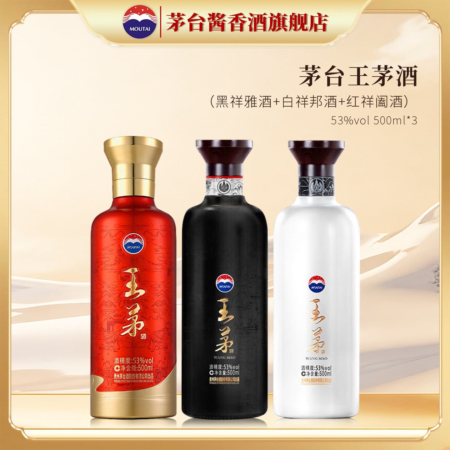 【官方旗舰】贵州茅台53度王茅祥阖酱香型白酒祥雅祥邦组合装3瓶