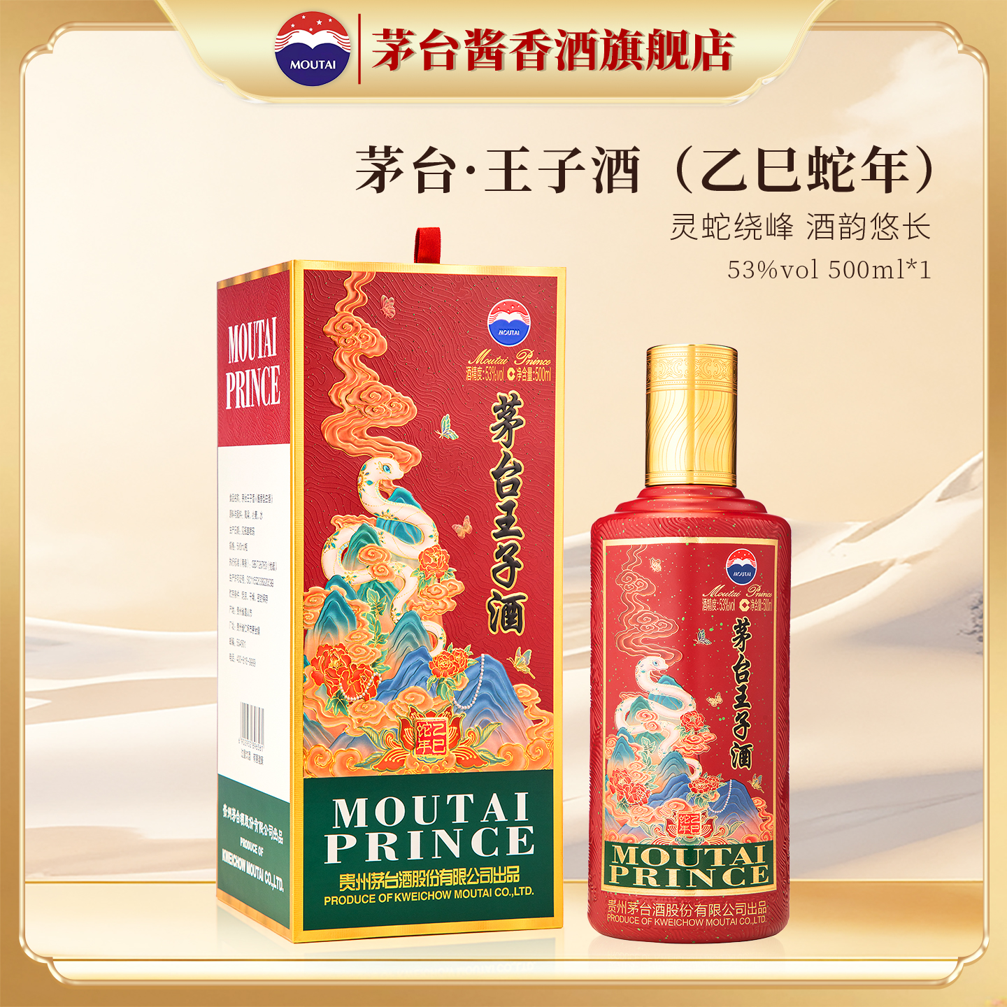 贵州茅台王子酒（乙巳蛇年）53度酱香型白酒500ml单瓶装正品旗舰