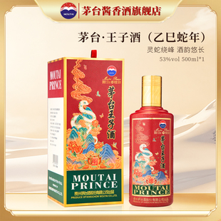 正品 53度酱香型白酒500ml单瓶装 旗舰 乙巳蛇年 贵州茅台王子酒