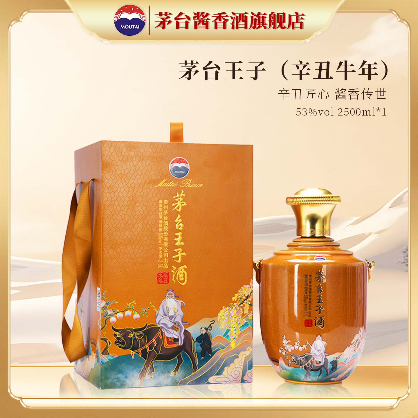 【官方旗舰】贵州茅台王子（辛丑牛年）53度生肖白酒2500ml*1坛装