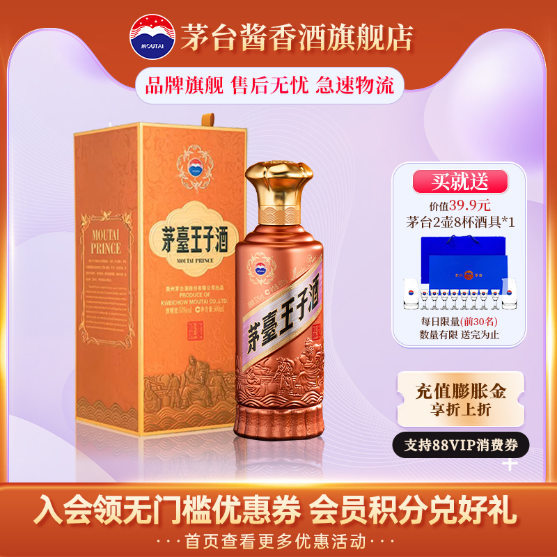 【官方旗舰】贵州茅台王子酒（酱香经典）53度酱香型白酒500ml