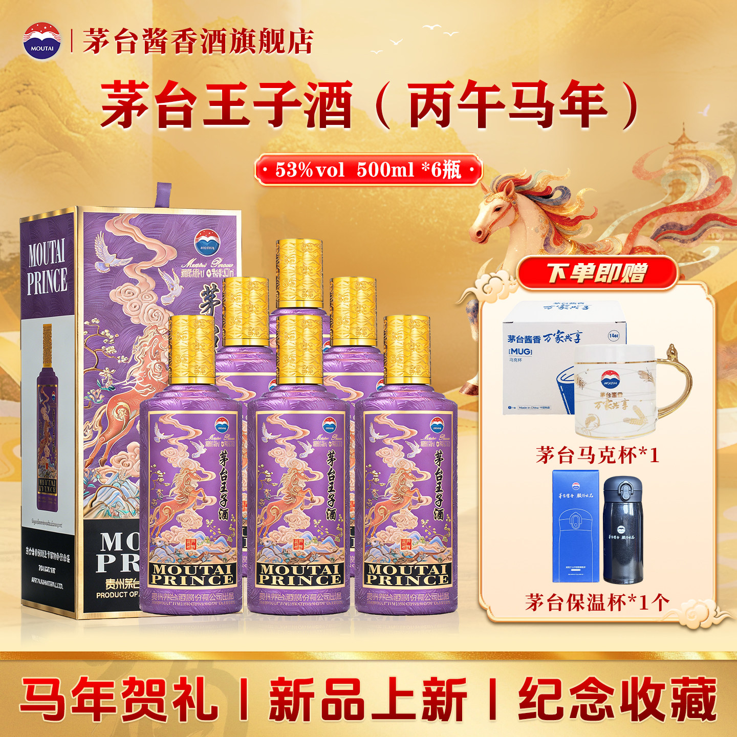 【整箱】贵州茅台王子酒（丙午马年）53度酱香型白酒500ml*6瓶