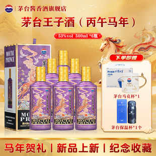 【整箱】贵州茅台王子酒(丙午马年)53度酱香型白酒500ml*6瓶