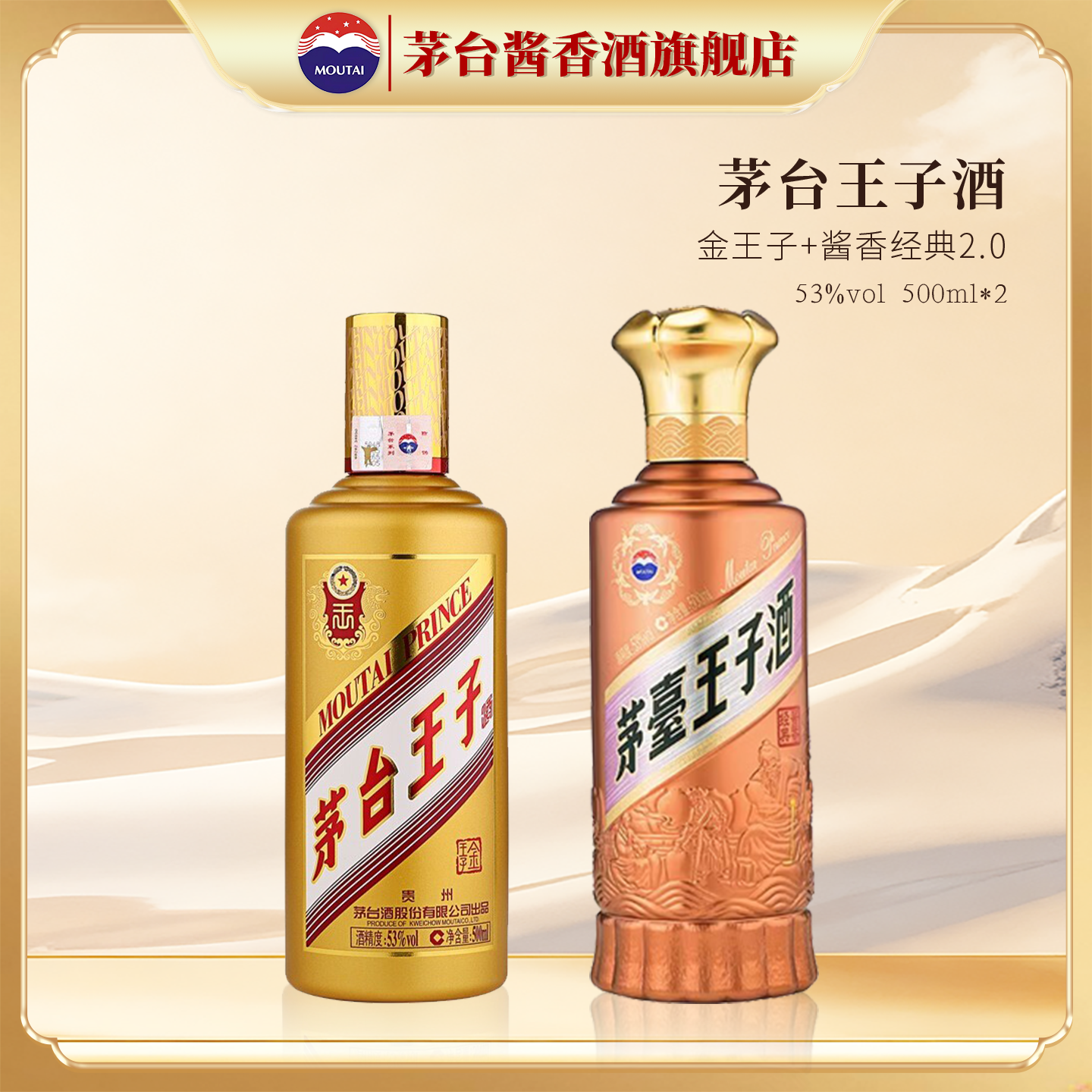 茅台旗舰 贵州茅台王子酒（金王子）53度白酒 500ml收藏酱香自饮