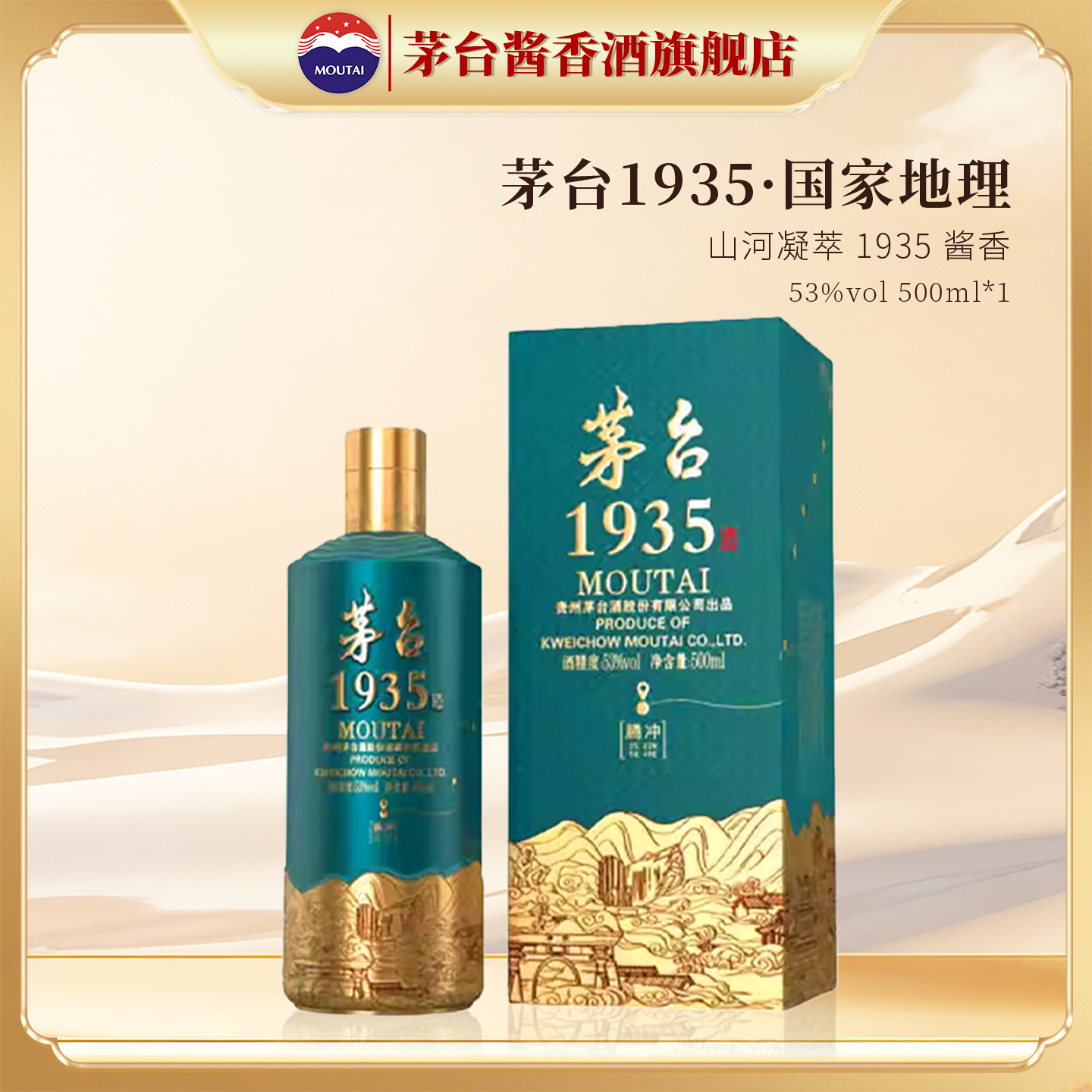 【官方旗舰】贵州茅台1935·中国国家地理文创酒53度500ml单瓶装