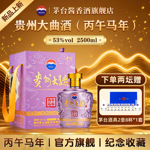 茅台贵州大曲（丙午马年）2.5L酱香型白酒53度生肖酒收藏正品旗舰