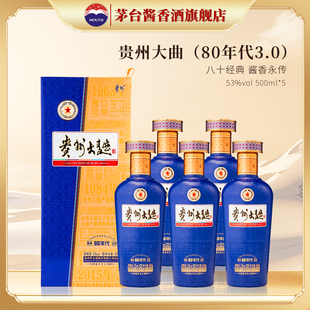 正品 茅台贵州大曲 5瓶装 53度酱香型白酒500ml 旗舰 80年代3.0