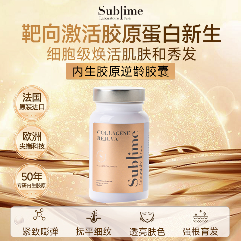 【三娃妈】Sublime内生胶原蛋白肽抗皱紧致淡纹胶囊
