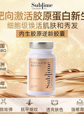 【三娃妈】Sublime内生胶原蛋白肽抗皱紧致淡纹胶囊